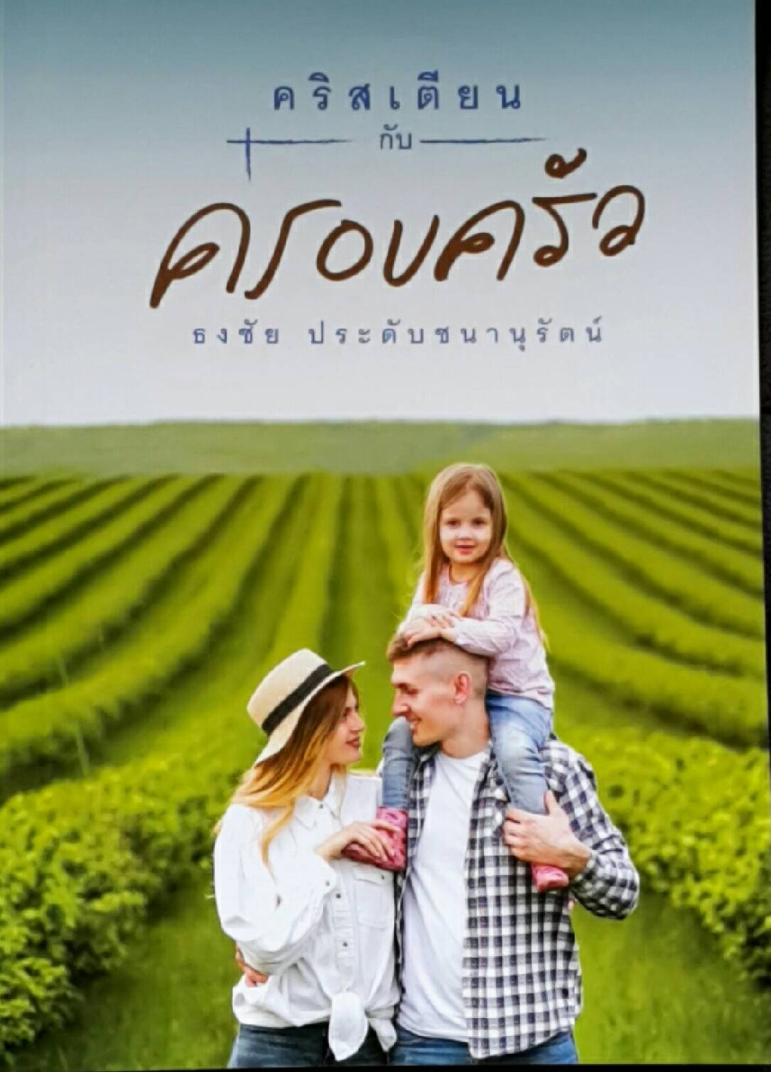 คริสเตียนกับครอบครัว