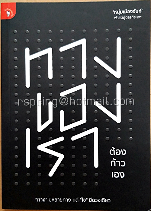 ทางของเรา ต้องก้าวเอง : ฟาสต์ฟู้ดธุรกิจ 26