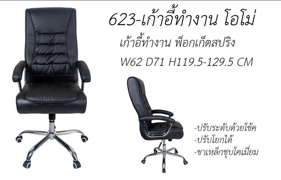 เก้าอี้ทำงาน โอโม่