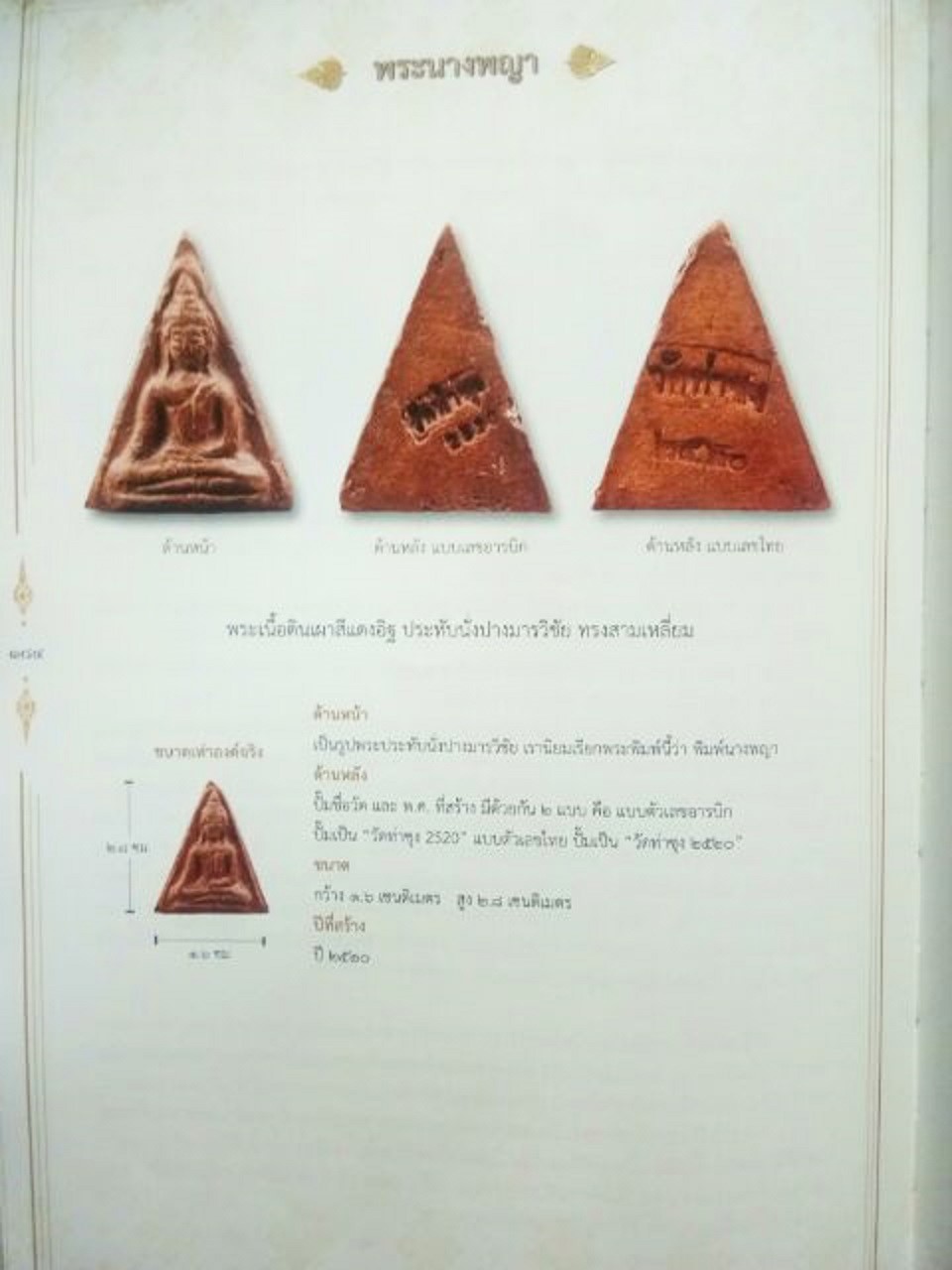 3594 นางพญา หลวงพ่อฤาษีลิงดำ วัดท่าซุง จังหวัดอุทัยธานี ปี 2520 (เลขไทย) เนื้อดินเผา