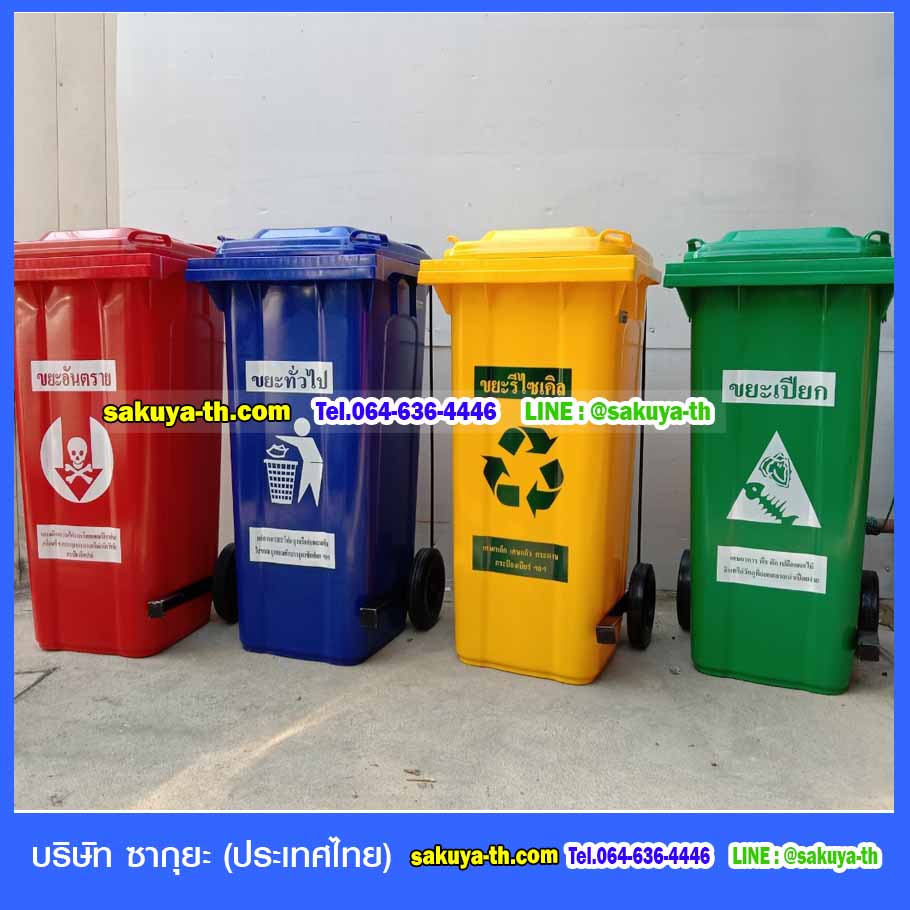 ถังขยะ,ถังขยะ กทม.,ถังขยะแยกประเภท,ถังขยะทรงกลม,ถังขยะพลาสติก,ที่ใส่ขยะ,ถังขยะแบบเหยียบ,ถังขยะใหญ่