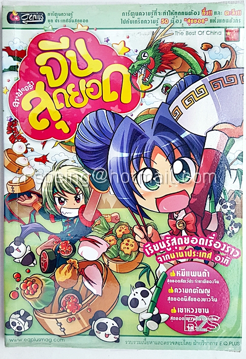 ลาฟลอร่า จีนสุดยอด (ฉบับการ์ตูน)