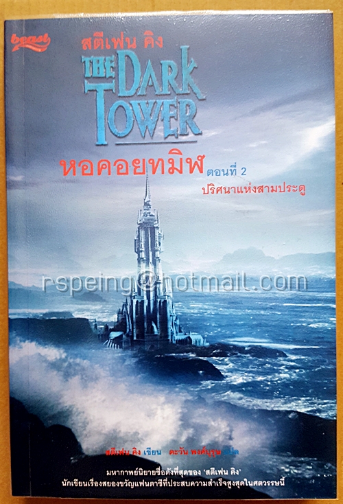 หอคอยทมิฬ The Dark Tower ตอนที่ 2 ปริศนาแห่งสามประตู