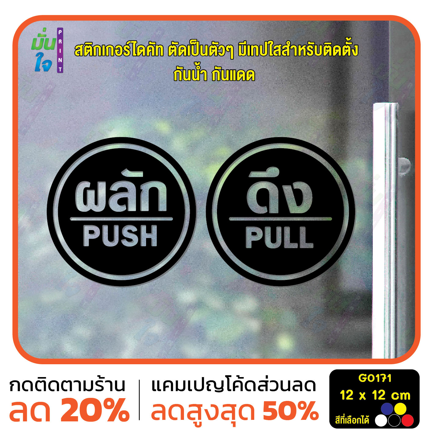 สติ๊กเกอร์ติดกระจก ติดประตู ผลัก ดึง push pull ชุด 2 ชิ้น (ผลักและดึง) ป้ายผลัก ป้ายดึง G0171