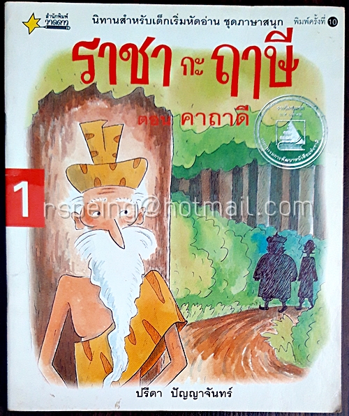 ราชา กะ ฤาษี ตอน คาถาดี (เล่ม 1)