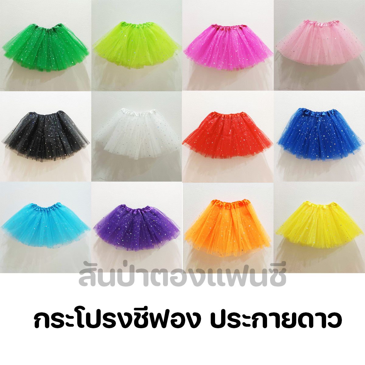 กระโปรงชีฟอง tutu กระโปรงใส่งานแสดงสำหรับเด็ก