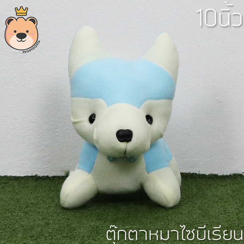ตุ๊กตาไซบีเรียน ราคาถูก size 10นิ้ว (แพ็คกล่องส่ง) ***มีตัวเลือกให้เลือก***