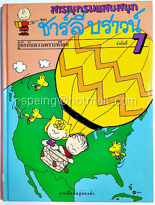 สารานุกรมแสนสนุกของ ชาร์ลี บราวน์ ลำดับที่ 7 รู้จักกับดาวเคราะห์โลก