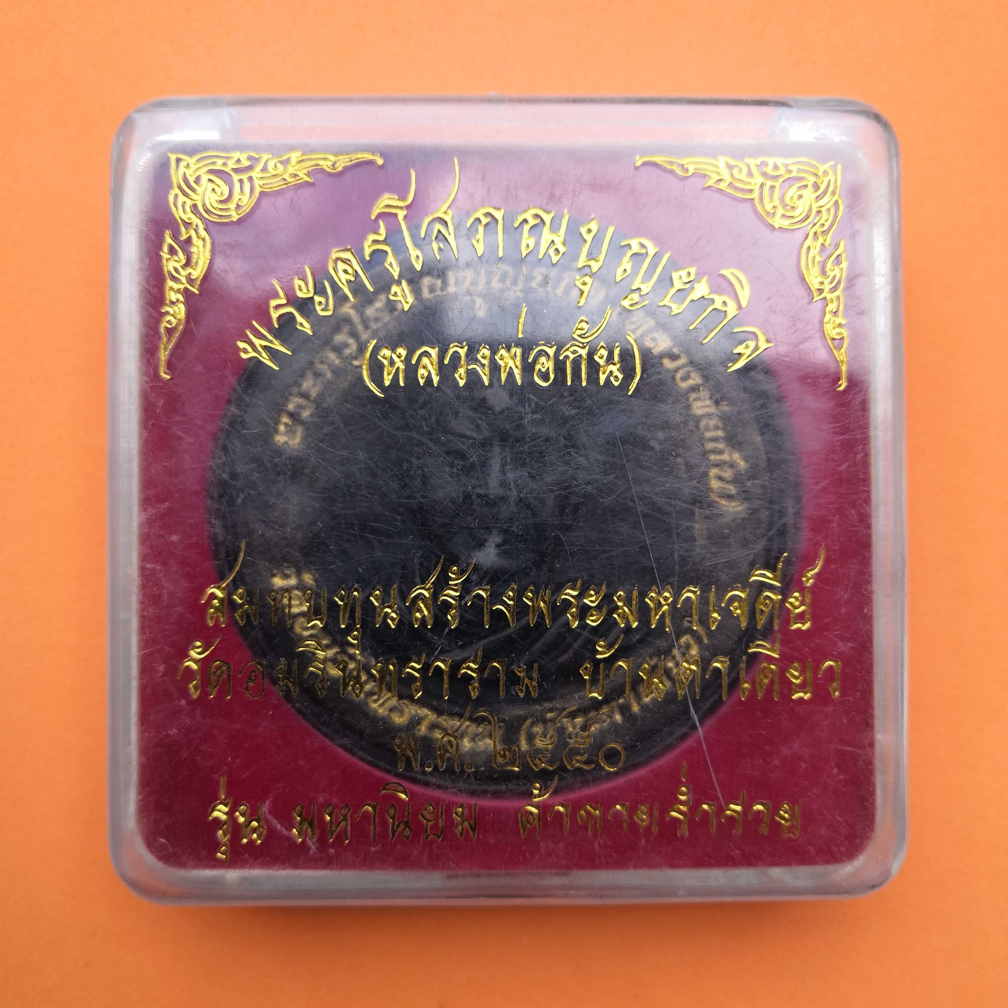 เหรียญพระครูโสภณบุญยกิจ (หลวงพ่อก้น) รุ่นมหานิยม ค้าขายร่ำรวย ที่ระลึกสมทบทุนสร้างพระมหาเจดีย์ วัดอมรินทราราม (บ้านตาเดียว) พศ 2550 เนื้อเรซิ่น ขนาด 6.8 เซน พร้อมกล่องเดิม