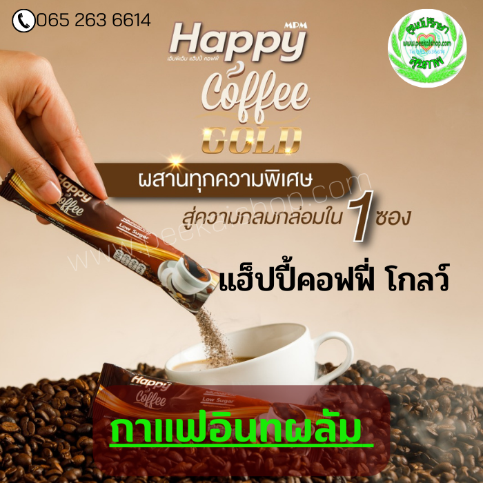 Happy coffee gold แฮ็ปปี้คอฟฟี่ โกลว์