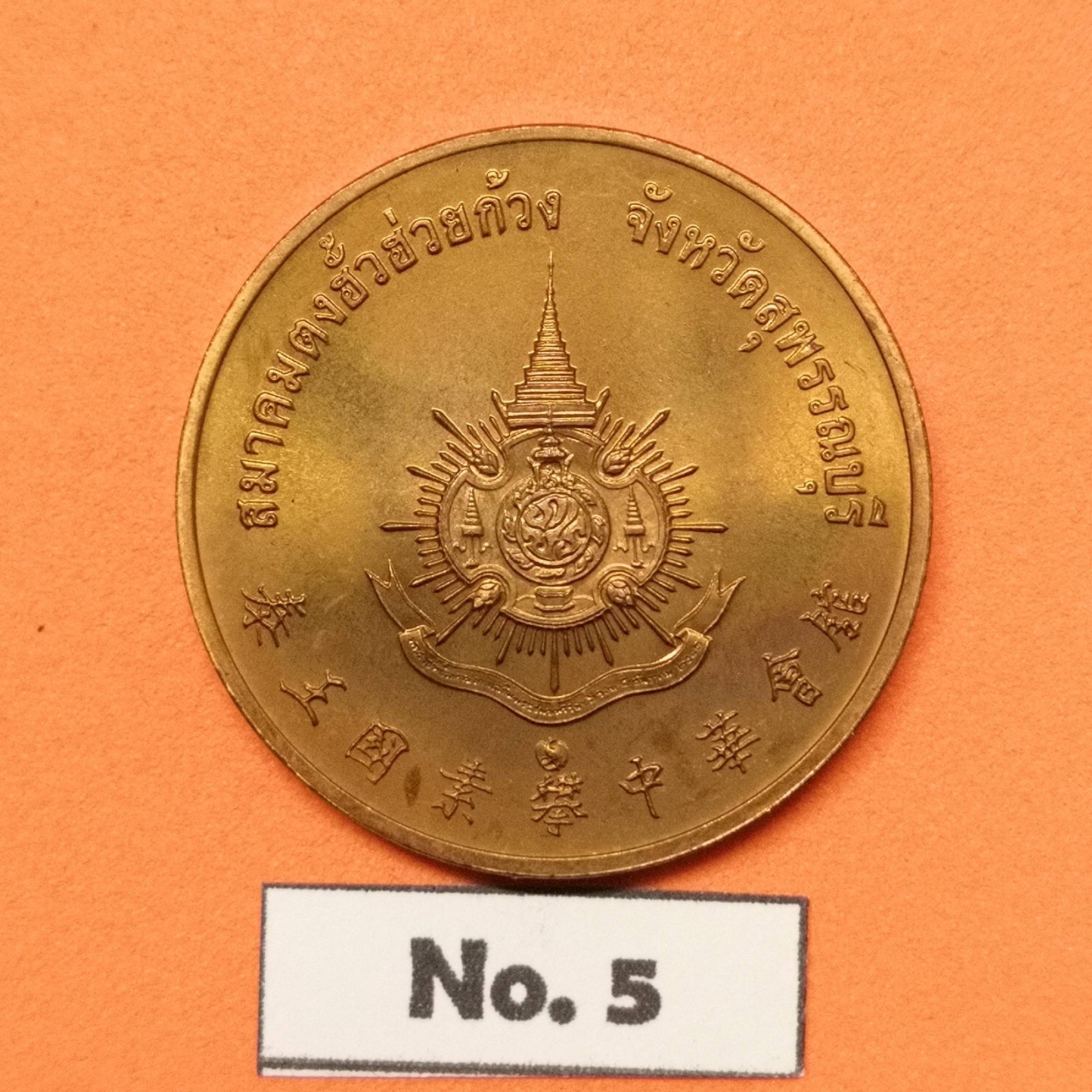 เหรียญ รัชกาลที่ 9 ที่ระลึกเฉลิมพระเกียรติ 72 พรรษา ปี 2542 จัดสร้างโดยสมาคมตงฮั้วฮ่วยก้วง สุพรรณบุรี เนื้อทองแดง ขนาด 2.6 เซน บล็อคกษาปณ์