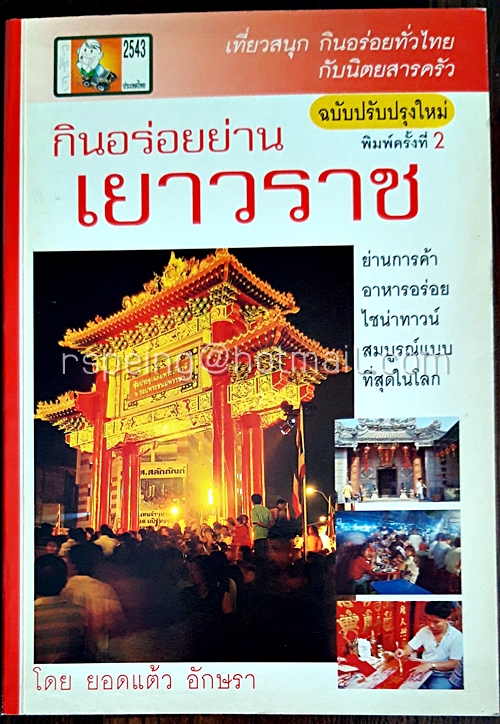 กินอร่อยย่านเยาวราช ฉบับปรับปรุงใหม่