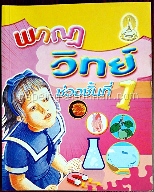 พกกฏวิทย์ ช่วงชั้นที่ 1