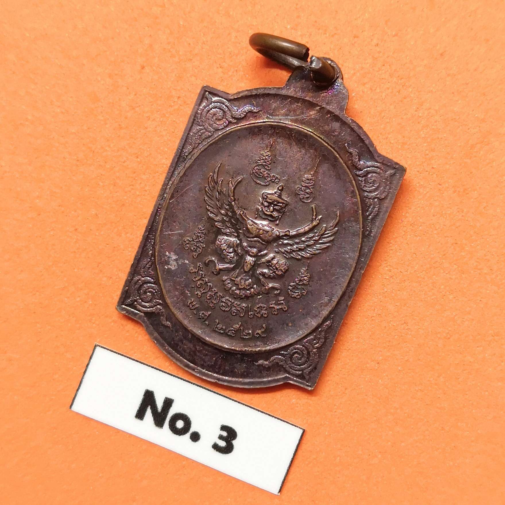เหรียญ พระมงกุฎเกล้าเจ้าอยู่หัว รัชกาลที่ 6 หลัง พญาครุฑ พันสารวัตรที่ 1 มทบ.1 ปี 2529 เนื้อทองแดง ขนาด 1.8x2.8 ซม