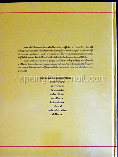 เทคนิคการถ่ายภาพ ฉบับสมบูรณ์ (ปกแข็ง ไม่มีใบหุ้มปก)