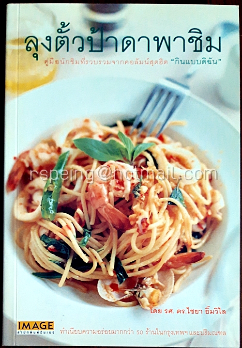 ลุงตั้วป้าดาพาชิม