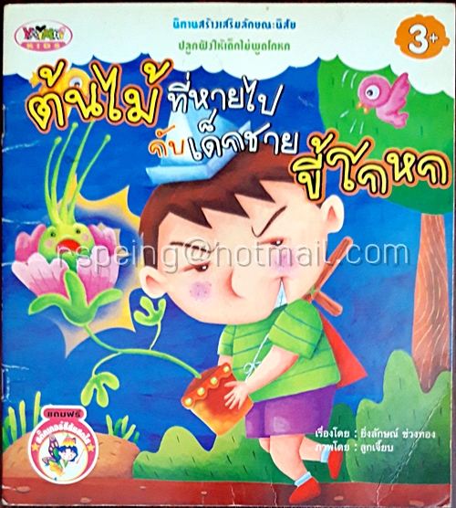 ต้นไม้ที่หายไป กับเด็กชายขี้โกหก