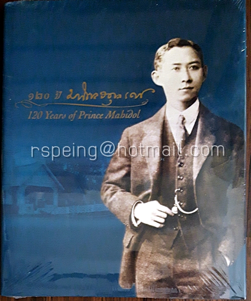 ๑๒๐ ปี มหิดลอดุลเดช 120 Years of Prince Mahidol (ปกแข็ง)