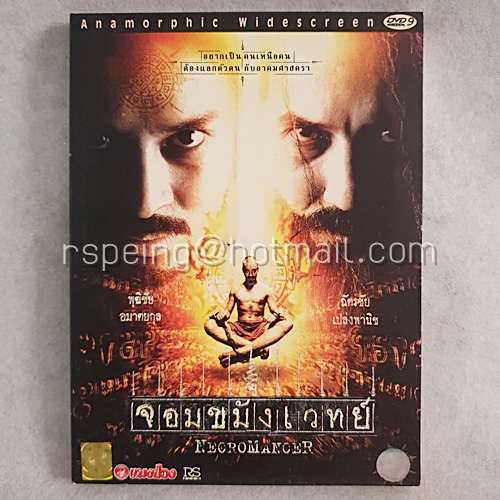 DVD ภาพยนตร์ไทย จอมขมังเวทย์ : Necromancer