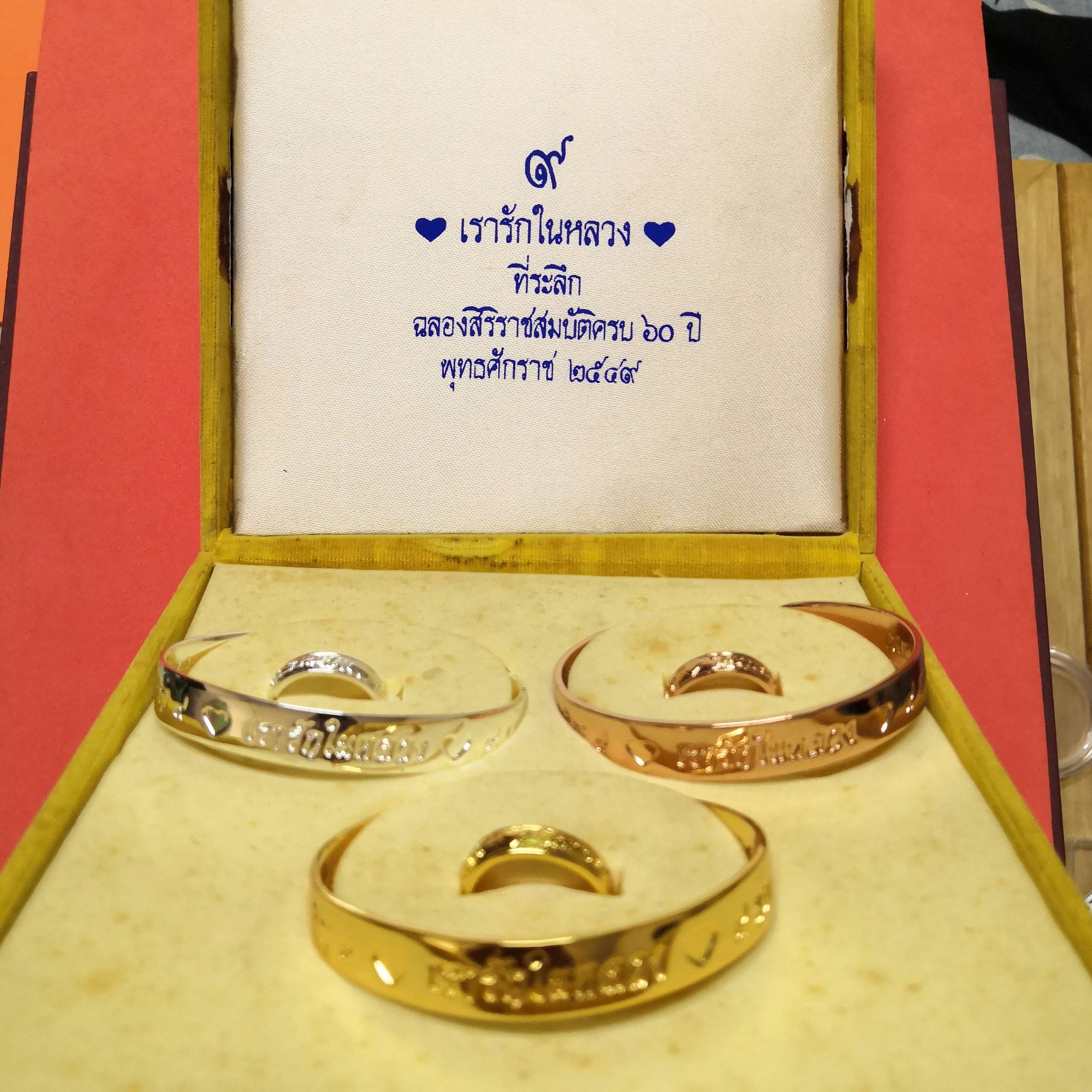 ชุดกำไล พร้อมแหวน เรารักในหลวง ที่ระลึกฉลองสิริราชสมบัติ ครบ 60 ปี พศ 2549 จำนวน 3 คู่ เนื้อกะไหล่ทอง กะไหล่เงิน กะไหล่นาค พร้อมกล่องเดิม (กล่องเก่าตามภาพครับ)