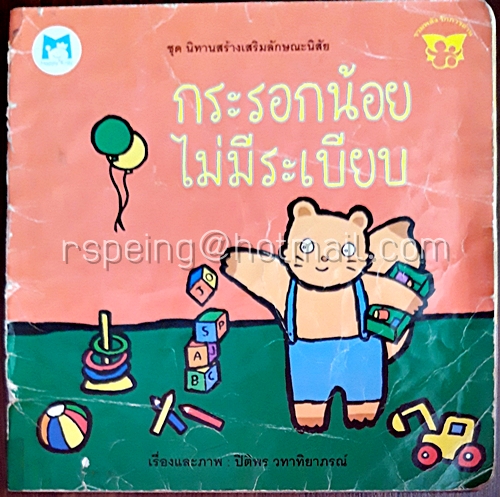 กระรอกน้อยไม่มีระเบียบ