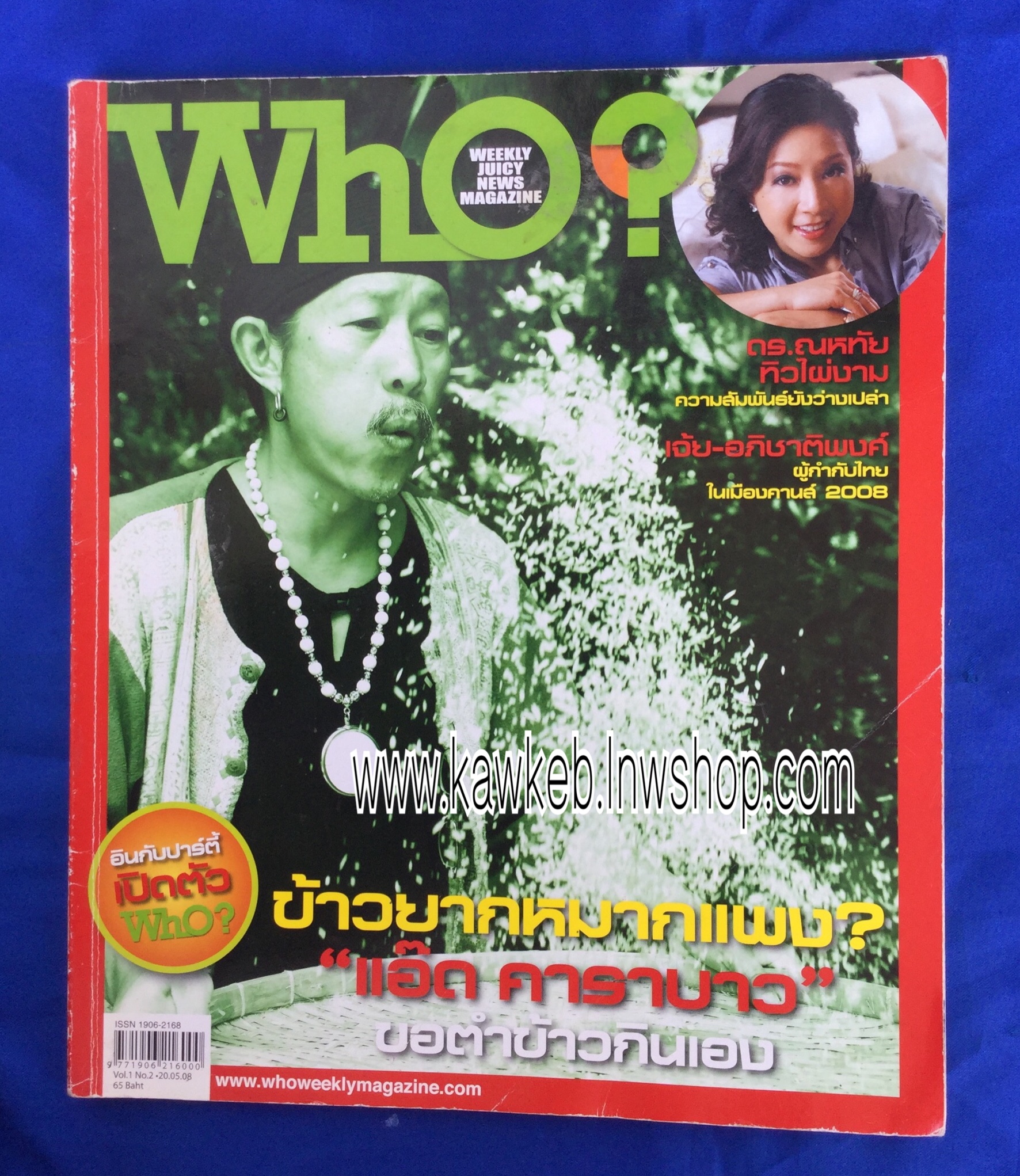Who? ปกแอ๊ด คาราบาว