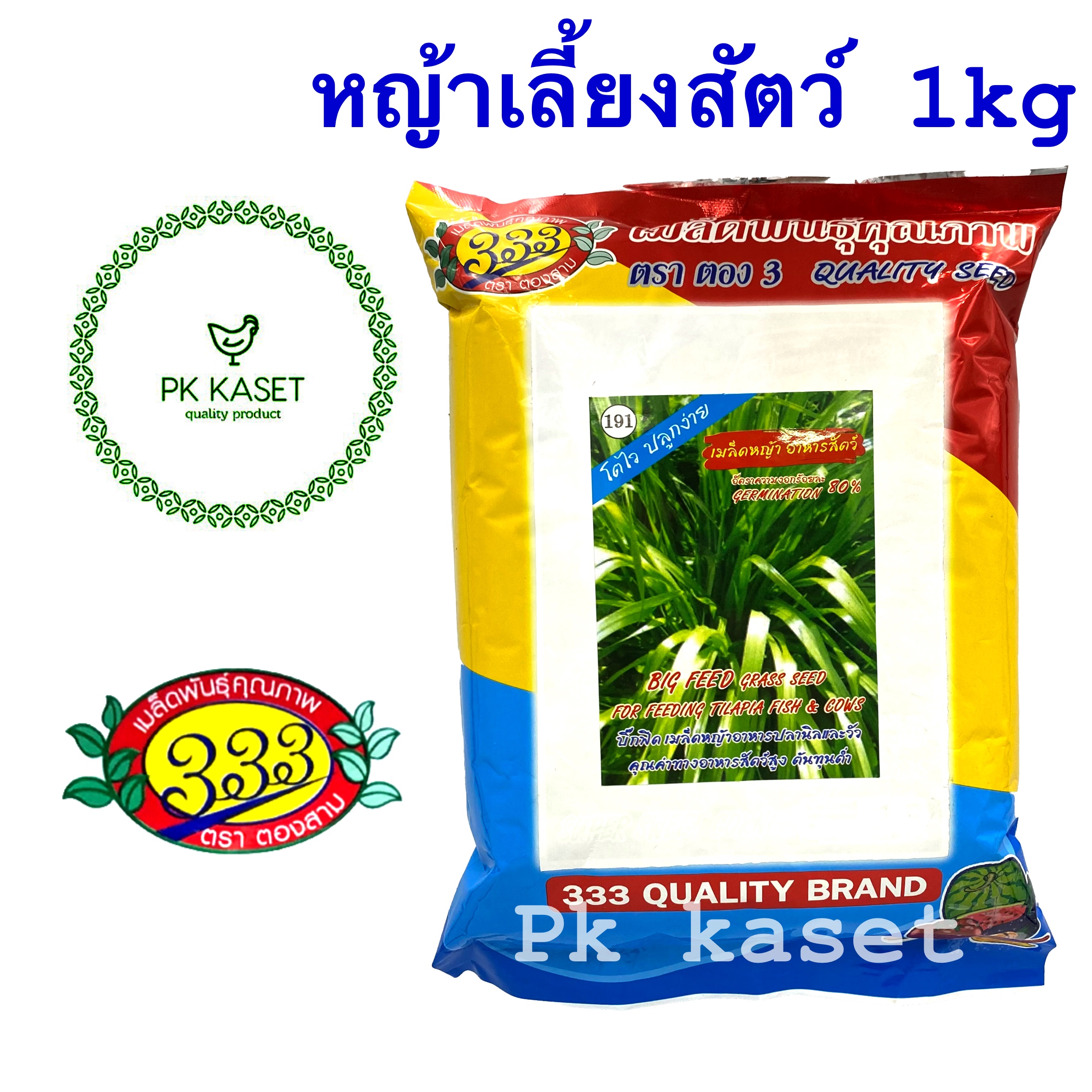 เมล็ดหญ้า บิ๊กฟีด BIG FEED 1 kg ตราตองสาม 333 หญ้าเลี้ยงสัตว์ หญ้าปลานิล ความงอก 80%
