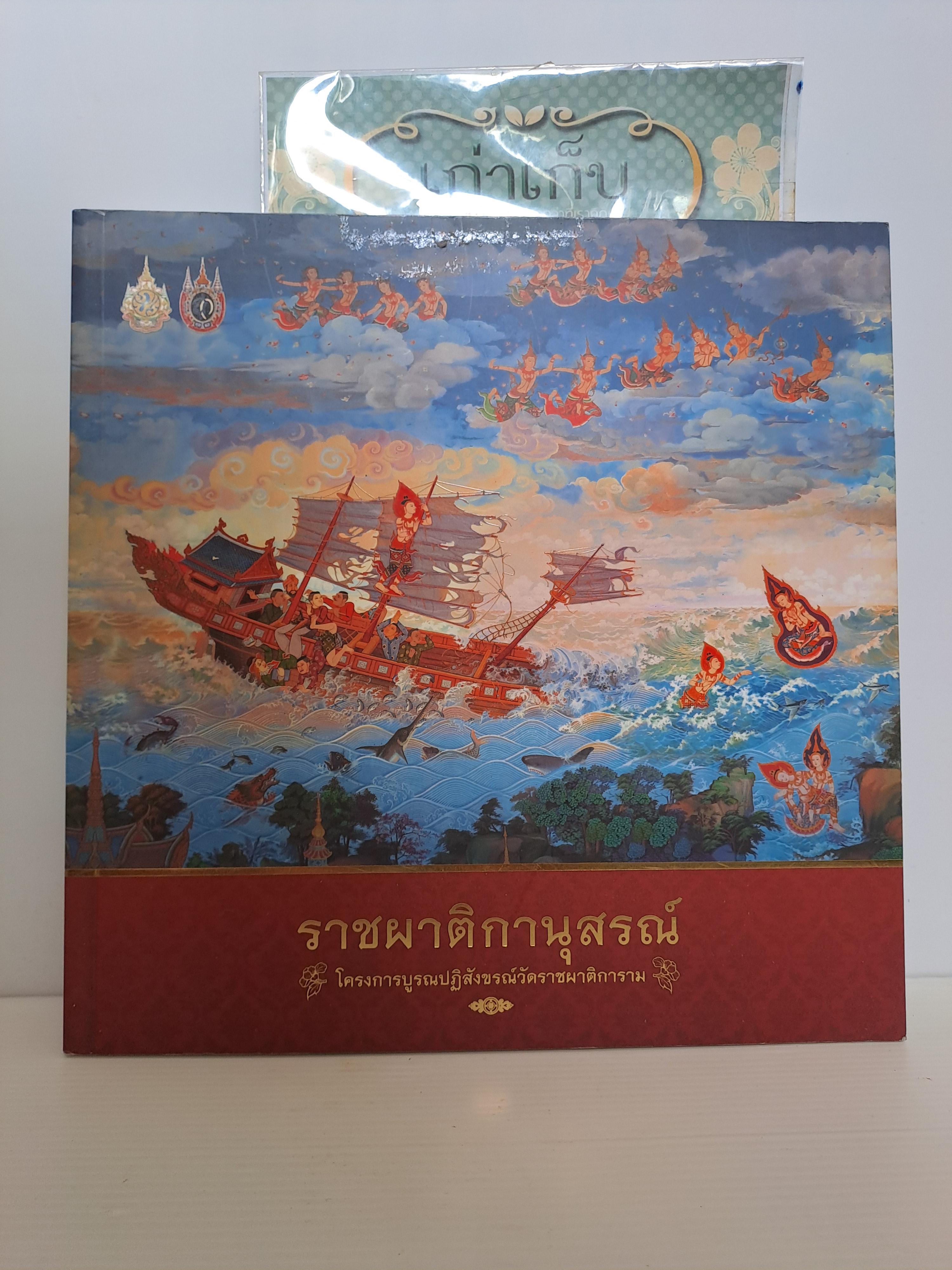 ราชผาติกานุสรณ์