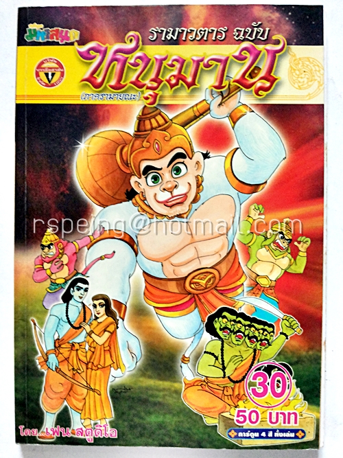 รามาวตาร ฉบับ หนุมาน เล่ม 30