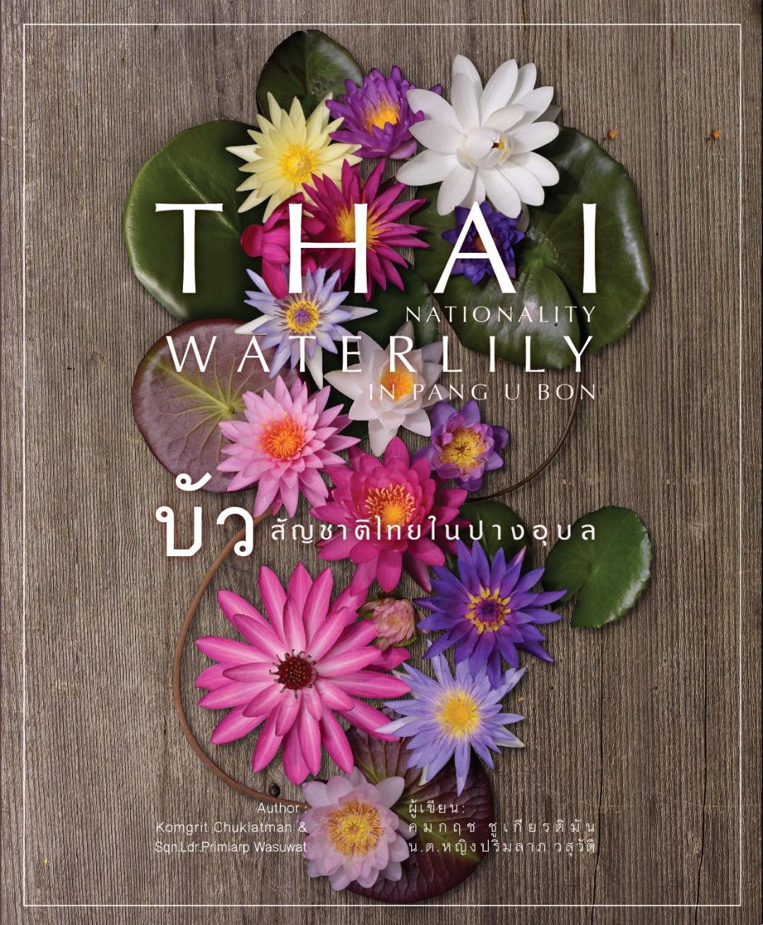 หนังสือ บัวสัญชาติไทย ในปางอุบล