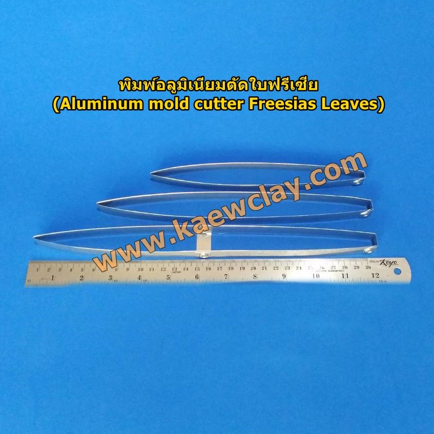 พิมพ์อลูมิเนียมตัดฟรีเซีย(Aluminum mold cutter Freesias flower)