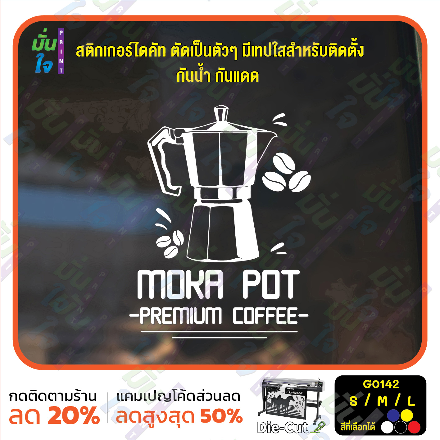 สติ๊กเกอร์ติดกระจก ไดคัท MOKA POT PREMIUM COFFEE (G0142) สติกเกอร์แต่งร้าน สติกเกอร์ไดคัท ร้านกาแฟ ร้านชา