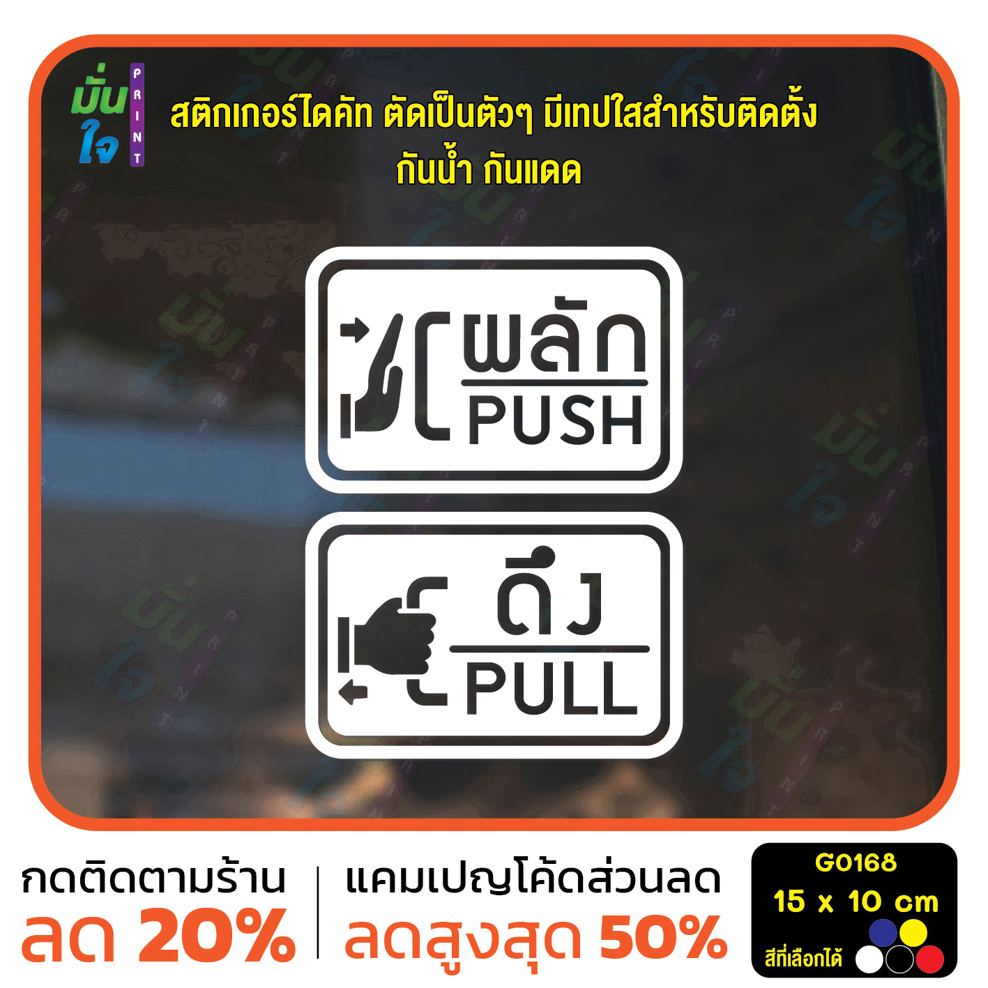 สติ๊กเกอร์ติดกระจก ติดประตู ผลัก ดึง push pull ชุด 2 ชิ้น (ผลักและดึง) ป้ายผลัก ป้ายดึง G0168