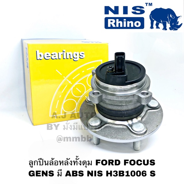 ลูกปืนล้อหลังทั้งดุม FORD FOCUS GEN 2 ปี 2004-2011 มี ABS NIS H3B1006 S