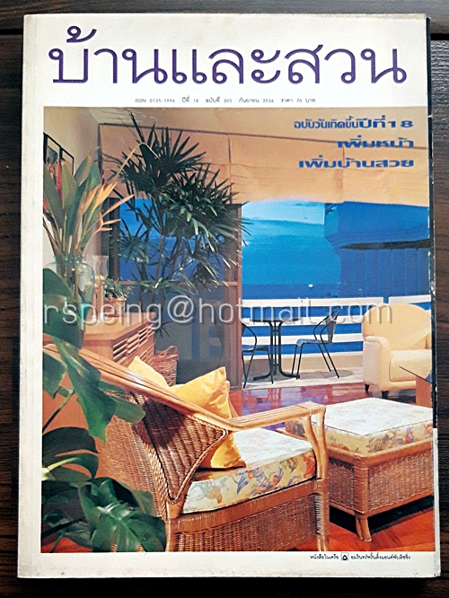 บ้านและสวน ปีที่ 18 ฉบับที่ 205 กันยายน 2536