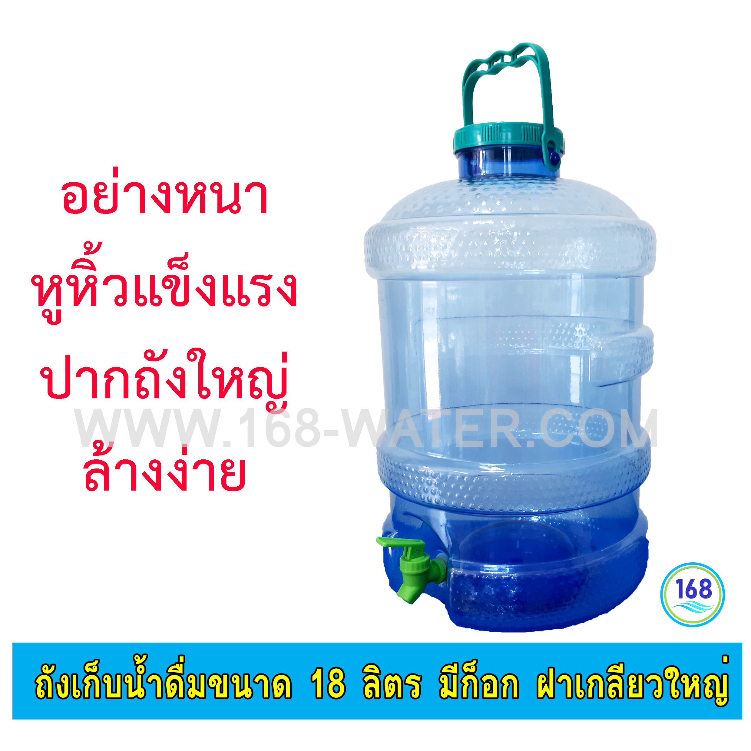 ถังเก็บน้ำดื่มขนาด 18 ลิตร มีก็อก ฝาเกลียวใหญ่