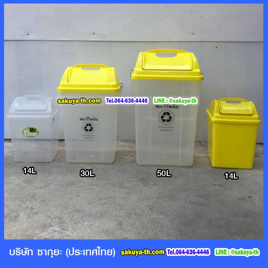 ถังขยะพลาสติกใส ฝาสี 50 ลิตร