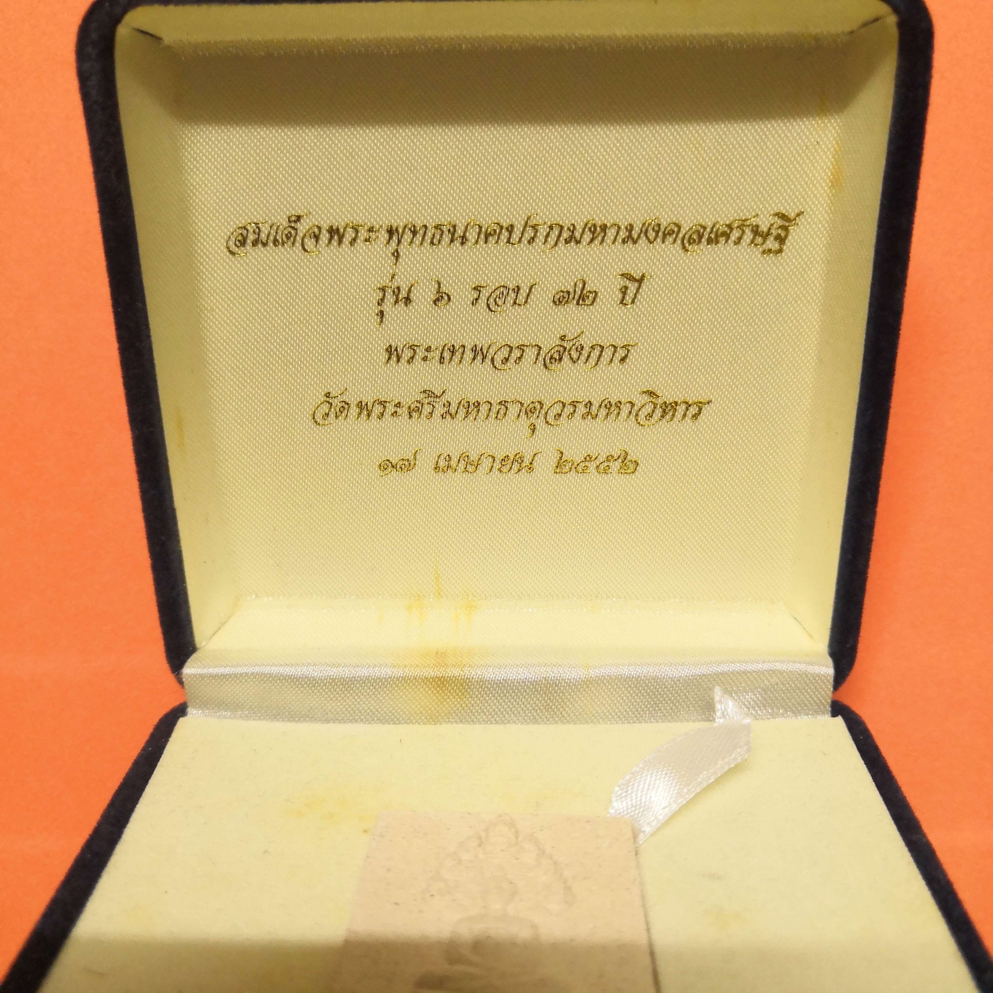 เหรียญเนื้อผงพุทธคุณ สมเด็จพระพุทธนาคปรก มหามงคลเศรษฐี รุ่น 6 รอบ พระเทพวราลังการ (เสงี่ยม นนทากโร) วัดพระศรีมหาธาตุวรมหาวิหาร พศ 2552 มีโค้ดและหมายเลขกำกับ พร้อมกล่องเดิม