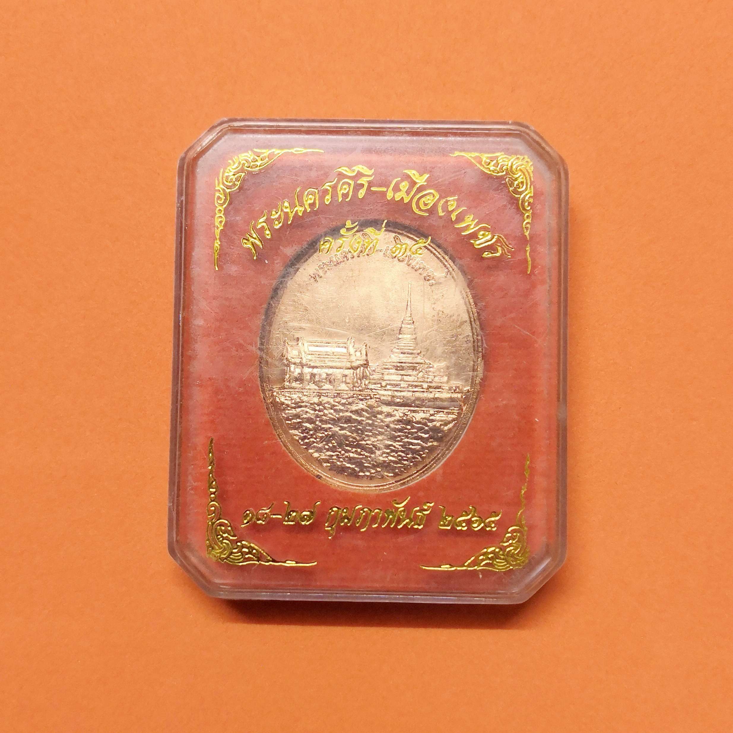 เหรียญ พระนครคีรี-เมืองเพชร หลัง สูทกรรม งานพระนครคีรี ครั้งที่ 35 พศ 2565 เนื้อทองแดง สูง 3 เซน พร้อมกล่องเดิม