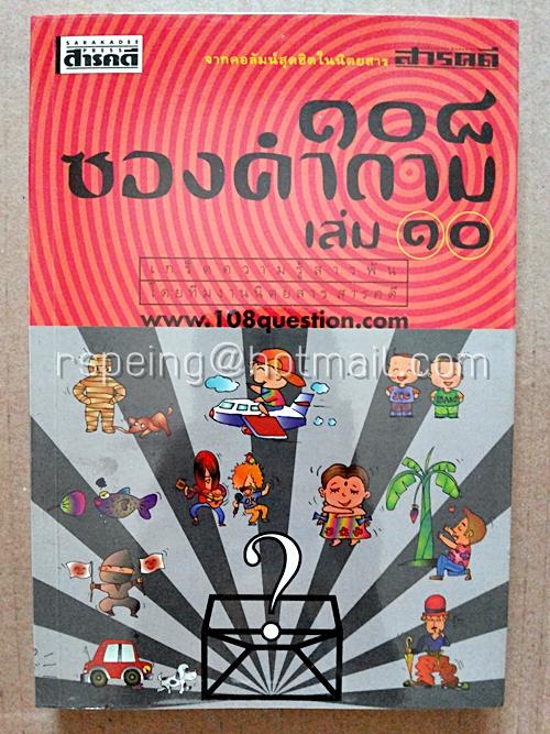 ๑๐๘ ซองคำถาม เล่ม ๑๐