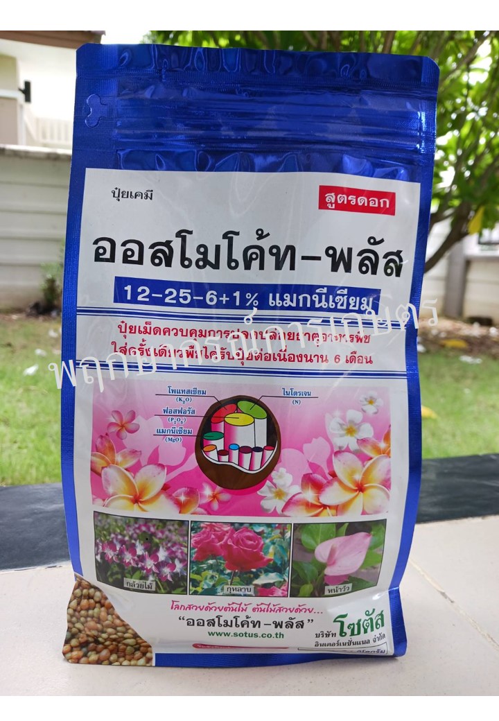 ออสโมโค้ท สูตร 12-25-6 (Osmocote 12-25-6)