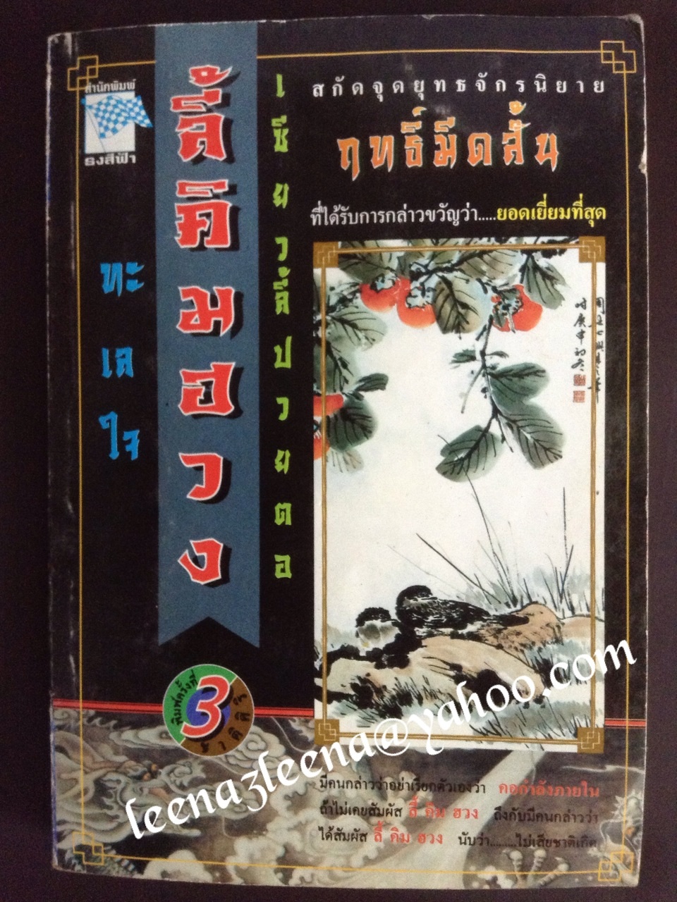 ทะเลใจ เซียวลี้ปวยตอ ลี้คิมฮวง (ฤทธิ์มีดสั้น)