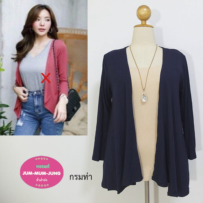 *อกฟรีไซส์46-50นิ้ว*เสื้อคลุมคนอ้วนผ้ายืดเรย่อนเนื้อดีสีกรมท่าปล่อยชายย้วย สวยเก๋น่ารักมากๆค่ะ