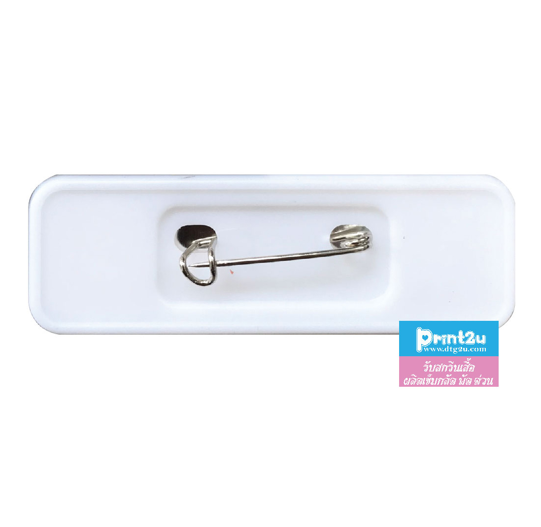 ป้ายชื่อเข็มกลัดพลาสติก 7x2.5 cm