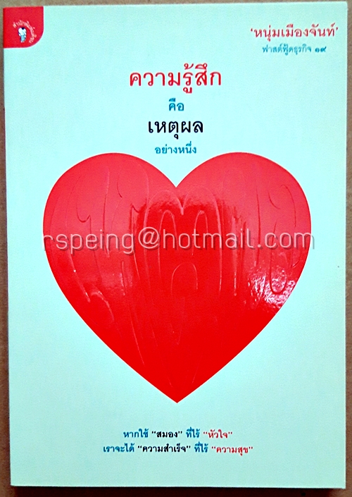 ความรู้สึกคือเหตุผลอย่างหนึ่ง