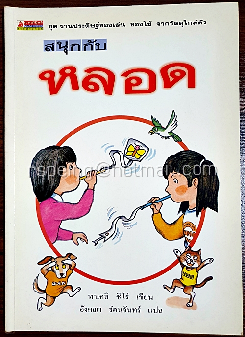 สนุกกับหลอด