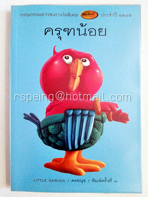 ครุฑน้อย Little Garuda