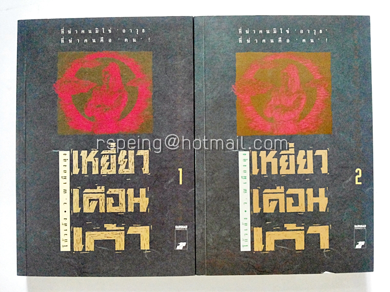 เหยี่ยวเดือนเก้า (2 เล่มจบ)