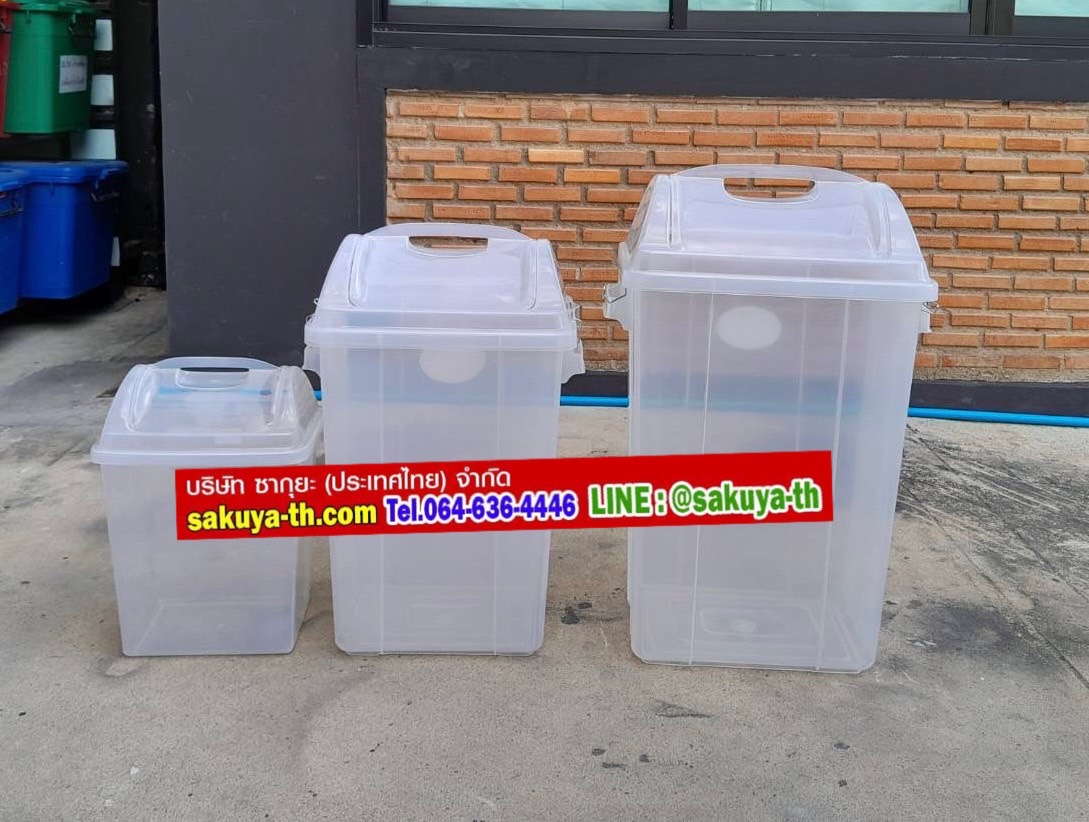 ถังขยะพลาสติกใส ทรงเหลี่ยม ฝาแกว่ง 30 ลิตร