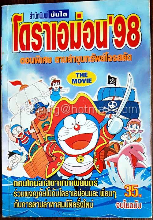 โดราเอม่อน'98 ตอนพิเศษ ตามล่าขุมทรัพย์โจรสลัด